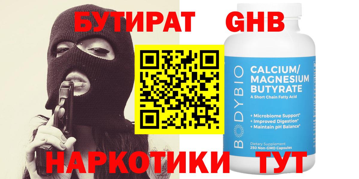 Воркута  БУТИРАТ  Вход с VPN  Бутират оксибутират 